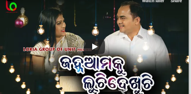 This valentines day Surya and Swarnali’s beautiful attempt at popular Odia Song of yester years Janha Amaku Luchi Dekhuchi