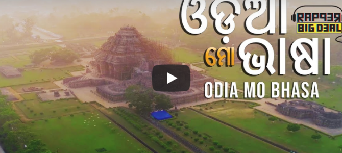 ଓଡ଼ିଆ ମୋ ଭାଷା | Rapper Big Deal releases  Odia Mo Bhasa Music Video don’t miss