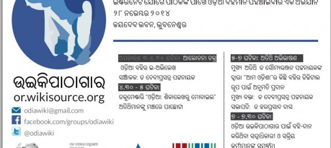 Odia Wikipedia Sabha 2014, 28 Nov, Jayadev Bhawan (3-7 pm)