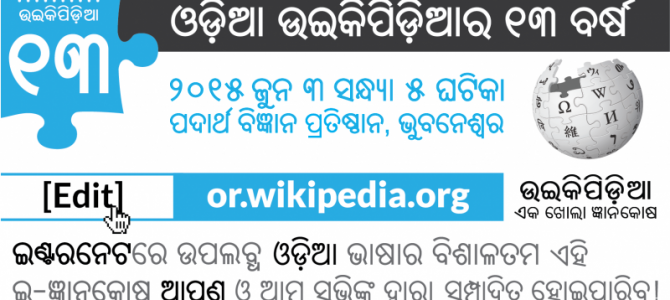 Odia Wikipedia Set to Celebrate 13 Glorious Years of Voluntary Contribution