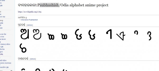 Now Learn Odia Alphabet via this awesome animation courtesy subhashish of OdiaWiki
