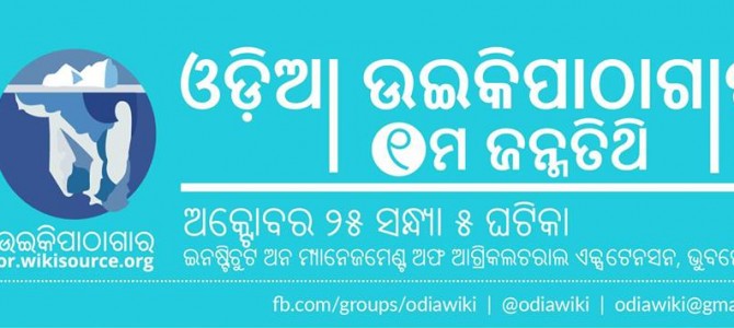 Odia Wikisource celebrates 1st anniversary this 25th October