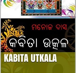 Kabita Utkala : A unique collection of poems by Legendary Manoj Das now on Kindle
