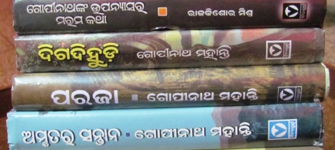 #OdiaPost ଗୋପୀନାଥ ମହାନ୍ତି – ଓଡ଼ିଶାର ପ୍ରଥମ ଜ୍ଞାନପୀଠ  ଓ ସାହିତ୍ୟ ଏକାଡେମୀ ସମ୍ମାନିତ ଔପନ୍ୟାସିକ