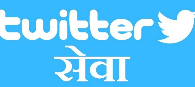 Take a Note Startups : Twitter Seva launching today