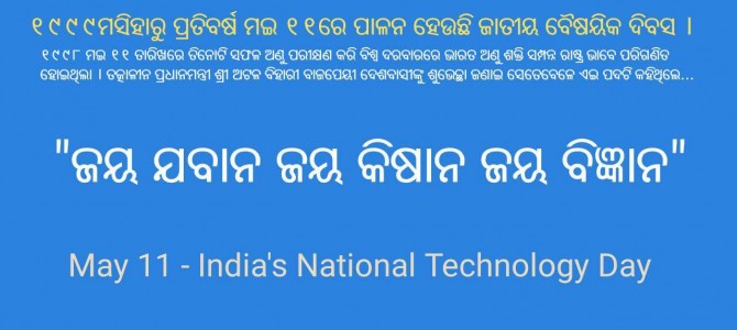 #OdiaPost May 11 –India’s National Technology Day ଜାତୀୟ ବୈଷୟିକ ଦିବସ