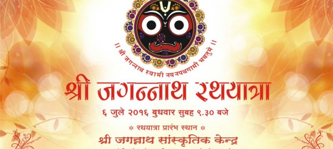 Jagannath Ratha Jatra all set to be celebrated in Pune on 6th July, check schedule here