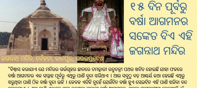 #OdiaPost ଉତ୍ତର ପ୍ରଦେଶ କାନପୁରସ୍ଥିତ  ଚମତ୍କାରୀ ଜଗନ୍ନାଥ ମନ୍ଦିର ଦେଉଛି ବର୍ଷା ଆଗମନର ସଙ୍କେତ