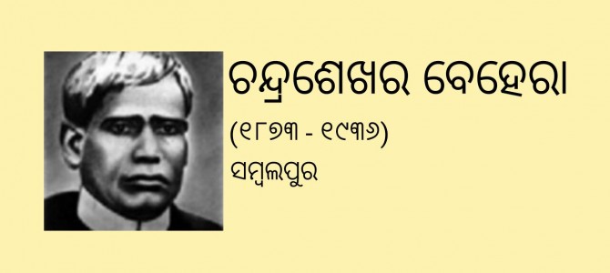 #OdiaPost ୧୯୦୧ ମସିହା: ଚନ୍ଦ୍ରଶେଖର ବେହେରାଙ୍କ ନେତୃତ୍ୱରେ ସମ୍ବଲପୁରରେ ଓଡ଼ିଆ ଭାଷା ଆନ୍ଦୋଳନ – ଓଡ଼ିଆ ଅଦାଲତ ଭାଷା ହେବା ସହ ପୁନଃ ପ୍ରଚଳିତ ହେଲା