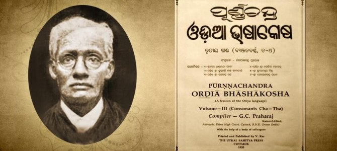 Tributes to Gopal Chandra Praharaj : compiler of Purnachandra Bhashakosha, first Odia language lexicon