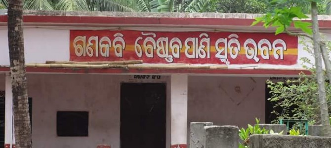 #OdiaPost ଗଣକବି ବୈଷ୍ଣବ ପାଣି – ଓଡ଼ିଆ ଯାତ୍ରା ଓ ଗୀତାଭିନୟ କ୍ଷେତ୍ରରେ ଏକ ଅବିସ୍ମରଣୀୟ ପ୍ରତିଭା