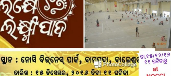 #OdiaPost : ଲକ୍ଷେ ଲକ୍ଷ୍ମୀପାଦ ଝୋଟି ଓ ଲକ୍ଷ୍ମୀ ପୁରାଣ ପାଠ – ଲିମକା ବୁକ ଅଫ ରେକର୍ଡ଼ସରେ ସ୍ଥାନ ପାଇବା ପାଇଁ ପ୍ରସ୍ତୁତି #OdiaPost : ଲକ୍ଷେ ଲକ୍ଷ୍ମୀପାଦ ଝୋଟି ଓ ଲକ୍ଷ୍ମୀ ପୁରାଣ ପାଠ – ଲିମକା ବୁକ ଅଫ ରେକର୍ଡ଼ସରେ ସ୍ଥାନ ପାଇବା ପାଇଁ ପ୍ରସ୍ତୁତି