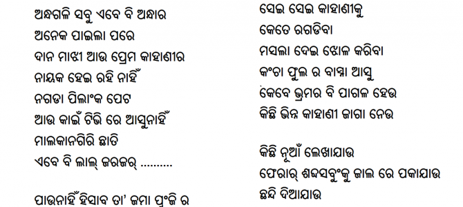 Beautiful Odia Poem Written by Nishipadma Subhadarshini