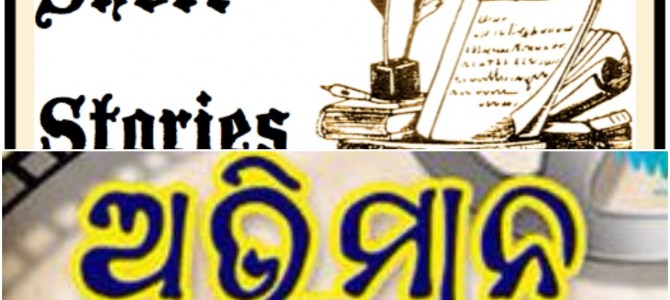 A beautiful Odia Short Story ଅଭିମାନ  by Sanjay Kumar Biswal