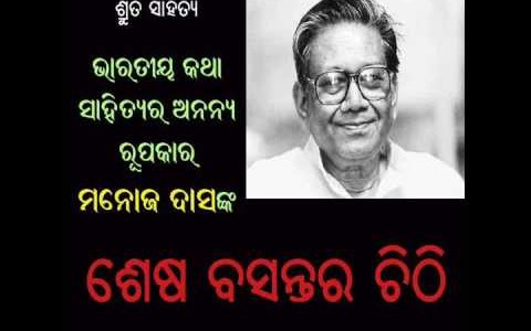 Golden Jubilee of “Sesha basantara chithi”, classic by Manoj Das