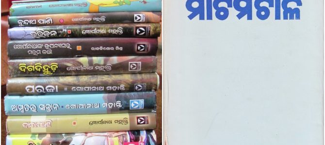 #OdiaPost ଗୋପୀନାଥ ମହାନ୍ତି – ଓଡ଼ିଶାର ପ୍ରଥମ ଜ୍ଞାନପୀଠ ଓ ସାହିତ୍ୟ ଏକାଡେମୀ ସମ୍ମାନିତ ଔପନ୍ୟାସିକ