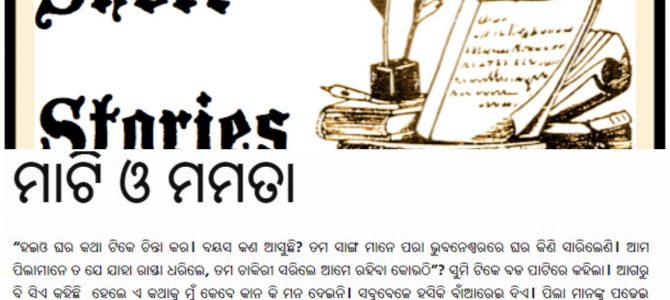 ମାଟି ଓ ମମତା : A beautiful Odia Short story by Prabir Kumar Sahoo