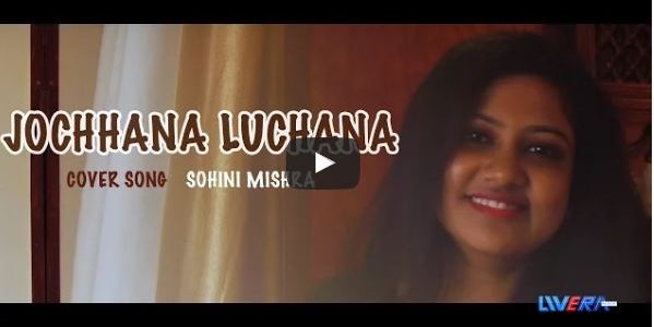 For all Old Odia Songs Lovers, check out new rendition of Jochhana Luchana by Sohini Mishra