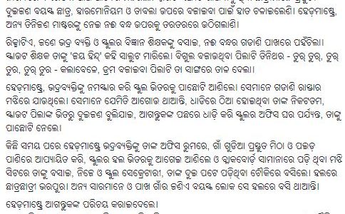 ଗାଁର କଥା (୧୬) – ବିଶିଷ୍ଟ ଅତିଥି beautiful blog in Odia by Chandra Sekhar Dash