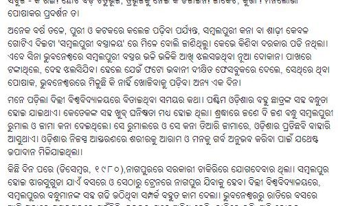 ଗାଁର କଥା (୧୯) : ସମ୍ବଲପୁରୀ ସାର୍ଟ beautiful blog in Odia by Chandra Sekhar Dash