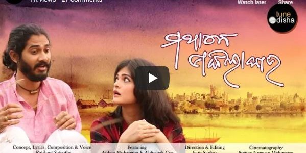 ମଥାନେ ଡାକିଲା କାଉ  ରାତି ପାହୁ ପାହୁ.. A beautiful Video by Ratikant Satpathy featuring Ankita Mohapatra and Abhishek Giri