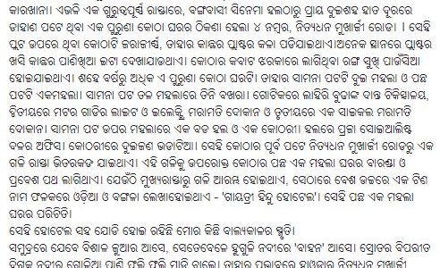 ଗାଁର କଥା (୪୨) – ଗାୟତ୍ରୀ ହିନ୍ଦୁ ହୋଟେଲ : beautiful blog in Odia by Chandra Sekhar Dash