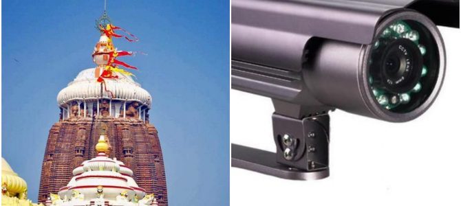 After so many incidents, finally Jagannath Temple in Puri all set to get 23 more CCTV cameras