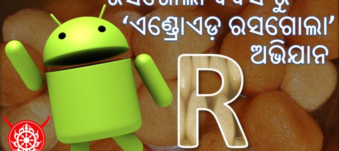#OdiaPost : ରସଗୋଲା ଦିଵସରୁ ଆରମ୍ଭ ହେଉଛି ‘ଏଣ୍ଡ୍ରଏଡ଼ ରସଗୋଲା’ ଅଭିଯାନ #OdiaPost : ରସଗୋଲା ଦିଵସରୁ ଆରମ୍ଭ ହେଉଛି ‘ଏଣ୍ଡ୍ରଏଡ଼ ରସଗୋଲା’ ଅଭିଯାନ