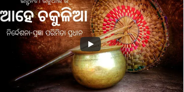 ଆହେ ଚକୁଳିଆ : A beautiful video on Chakulia Panda of Odisha by Prangya Parimita Pradhan