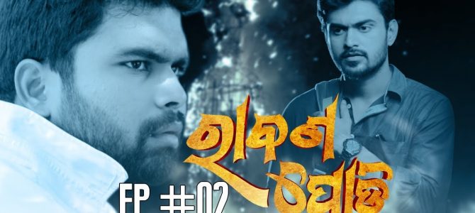 Rabana Podi episode 1 : Have you seen this beautifully made first web series of Odisha yet?