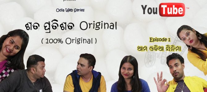 ଶତ ପ୍ରତିଶତ Original (100% Original) : BnR Films along with Pune based Odia artists launches a brand new Odia web series