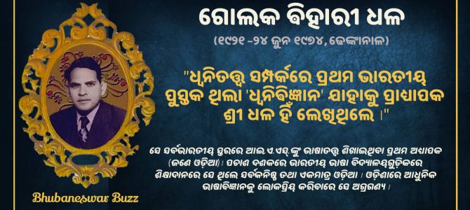 #OdiaPost ଭାରତର ପ୍ରଥମ ଧ୍ୱନିତାତ୍ତ୍ଵିକ ପୁସ୍ତକ ଲେଖିଥିଲେ ଓଡ଼ିଆ ପ୍ରାଧ୍ୟାପକ ଗୋଲକ ଵିହାରୀ ଧଳ