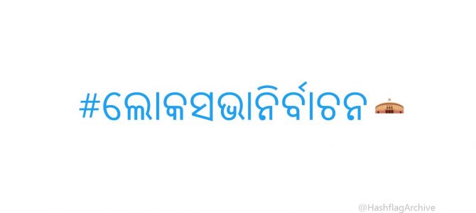 #ଲୋକସଭାନିର୍ବାଚନ – ଏବେ ଓଡ଼ିଆ ସମେତ ୧୨ଭାଷାର ହାସଟାଗରେ ଟୁଇଟରର ସ୍ୱତନ୍ତ୍ର ଇମୋଜି