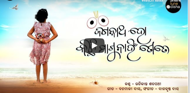 A soulful rendition of Jagannatha Kichi Magu Nahin Tote by Ratikant Satpathy, don’t miss