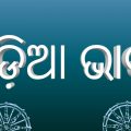 ଓଡ଼ିଆ ଭାଷା