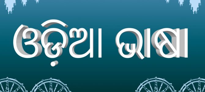 Online Resources available to Learn Odia Language