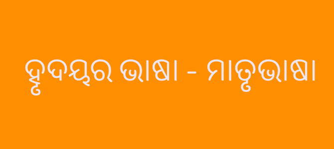 ହୃଦୟର ଭାଷା – ମାତୃଭାଷା