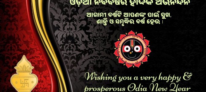 ଓଡ଼ିଆ ନୂଆଵର୍ଷ – ନିଆରା ଆମ ପରମ୍ପରା