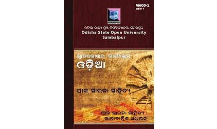 ସ୍ନାତକୋତ୍ତର ଓଡ଼ିଆ ସାହିତ୍ୟ ସଂକ୍ଷିପ୍ତ ପ୍ରଶ୍ନୋତ୍ତର